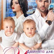 «Двійнята для чайлдфрі» Тала Тоцка