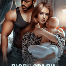 «Після зради. Повернути дружину» Аріна Громова