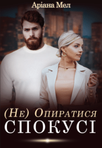 «(не) Опиратися спокусі» Аріана Мел
