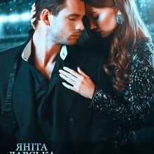 «Лети за мною» Яніта Лавська