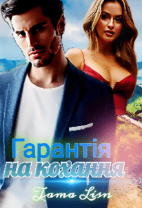 «Гарантія на кохання» Tama Lisn