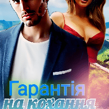 «Гарантія на кохання» Tama Lisn