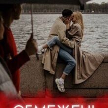 «Обмежені почуття» Соломія Даймонд