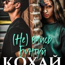 «(не) вчись, бунтуй, кохай (збірка оповідань)» Тейлор Грін