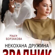 «Зрадник. Некохана дружина» Надія Борзакова