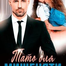 «Тато для Мишеняти» Альбіна Яблонська