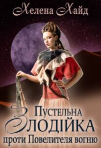 «Пустельна злодійка проти Повелителя вогню» Хелена Хайд