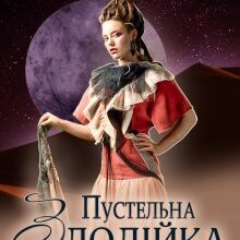 «Пустельна злодійка проти Повелителя вогню» Хелена Хайд