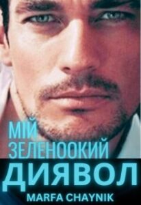 «Мій зеленоокий диявол» MARFA CHAYNIK