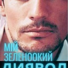 «Мій зеленоокий диявол» MARFA CHAYNIK