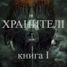 «Хроніки Судного Дня. Книга перша. Хранителі» Ален Д. Волкер