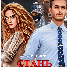 «Стань моїм сонцем» Аліса МОР