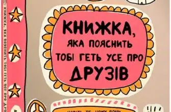 «Книжка, яка пояснить тобі геть усе про друзів» Франсуаза Буше