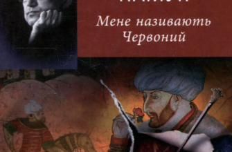 «Мене називають Червоний» Орхан Памук