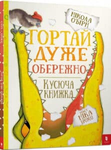 «Гортай дуже обережно» Никола О'Бирн, Ник Бромли