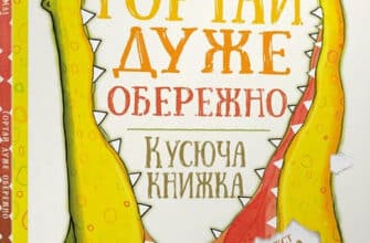 «Гортай дуже обережно» Никола О'Бирн, Ник Бромли