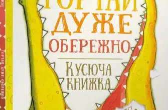 «Гортай дуже обережно» Никола О'Бирн, Ник Бромли