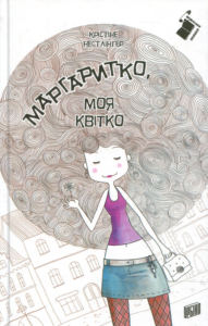 «Маргаритко, моя квітко» Кристина Нестлінґер