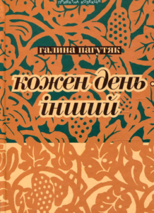 «Кожен день - інший» Галина Пагутяк