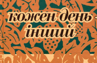 «Кожен день - інший» Галина Пагутяк