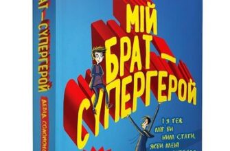 «Мій брат – супергерой» Девід Соломонс