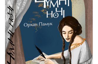 «Чумні ночі» Орхан Памук