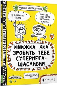 «Книжка, яка зробить тебе супермегащасливим» Франсуаза Буше