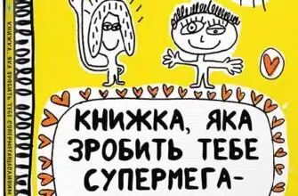 «Книжка, яка зробить тебе супермегащасливим» Франсуаза Буше