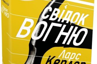 «Детектив Йона Лінна. Книга 3. Свідок вогню» Ларс Кеплер