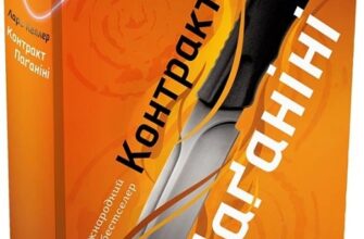 «Детектив Йона Лінна. Книга 2. Контракт Паґаніні» Ларс Кеплер