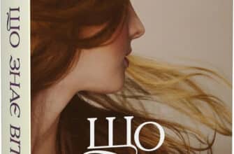 «Що знає вітер» Емі Гармон