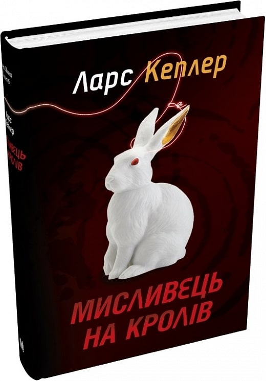 «Детектив Йона Лінна. Книга 6. Мисливець на кролів» Ларс Кеплер читати ...