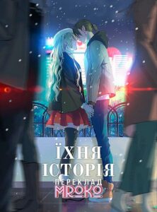 «Їхня історія»