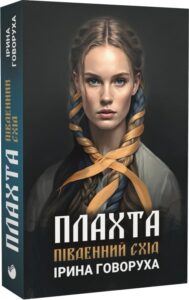 «Плахта. Книга 2. Південний схід» Ірина Говоруха