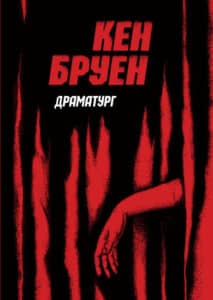 «Джек Тейлор. Книга 4. Драматург» Кен Бруен