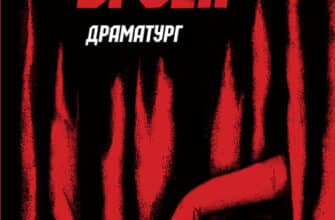 «Джек Тейлор. Книга 4. Драматург» Кен Бруен