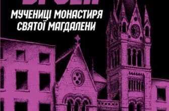 «Джек Тейлор. Книга 3. Мучениці монастиря Святої Магдалини» Кен Бруен