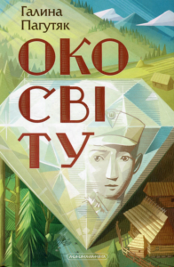 «Око світу» Галина Пагутяк