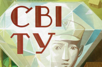 «Око світу» Галина Пагутяк