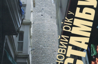 «Новий рік у Стамбулі» Галина Пагутяк