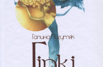 «Гіркі землі» Галина Пагутяк