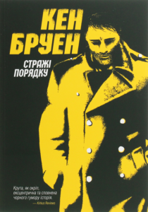 «Стражі порядку» Кен Бруен
