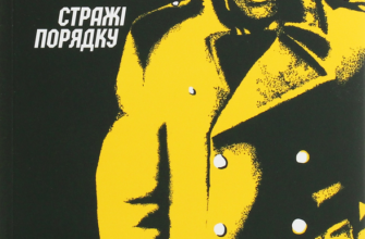 «Стражі порядку» Кен Бруен