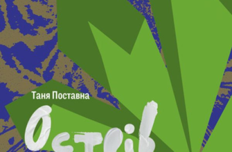 «Острів каштанів» Таня Поставна