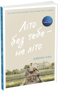 «Літо без тебе — не літо. Книга 2» Дженні Хан