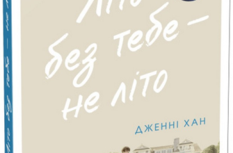 «Літо без тебе — не літо. Книга 2» Дженні Хан