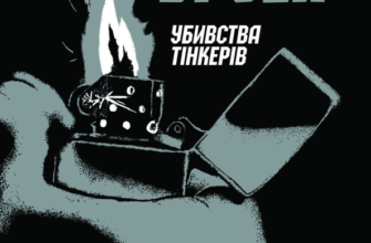 «Джек Тейлор. Книга 2. Убивства тінкерів» Кен Бруен