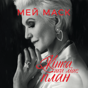 Аудіокниги «Жінка, яка має план. Життя, сповнене пригод, краси й успіху» Мей Маск