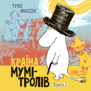 Аудіокниги «Країна Мумі-тролів. Книга 1» Туве Янссон