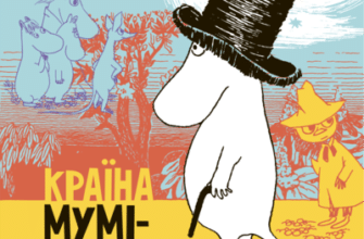 Аудіокниги «Країна Мумі-тролів. Книга 1» Туве Янссон